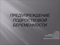 Презентация по теме Преждевременная беременность