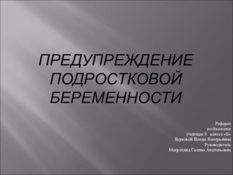 Презентация по теме Преждевременная беременность