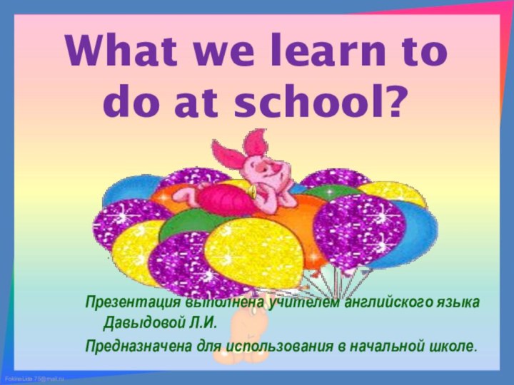 Презентация выполнена учителем английского языка Давыдовой Л.И.Предназначена для использования в начальной школе.
