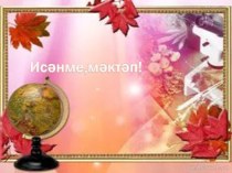 Презентация по татарскому языку на тему  Яңа уку елы