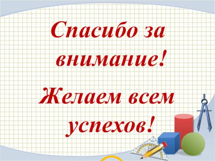 Спасибо за внимание!Желаем всем успехов!