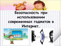 Презентация по кибербезопасности: Безопасность при использовании современных гаджетов