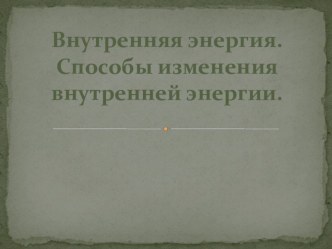 Презентация по физике на тему Внутренняя энергия (11 класс)