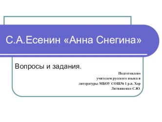 Вопросы и задания по произведению С.А.Есенина Анна Снегина