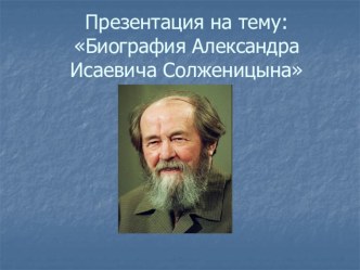 Презентация по литературе на тему: Биография А.И. Солженицына