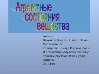 Презентация по физике на тему Агрегатные состояния вещества 7 класс