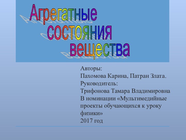 Авторы: Пахомова Карина, Патран Злата. Руководитель: Трифонова Тамара Владимировна  В номинации