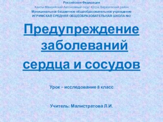 Презентация по биологии на тему Предупреждение заболеваний сердца и сосудов (8 класс)