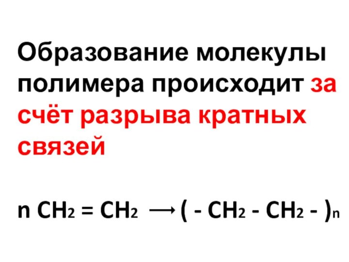 Образование молекулы полимера происходит за счёт разрыва кратных связей  n CH2