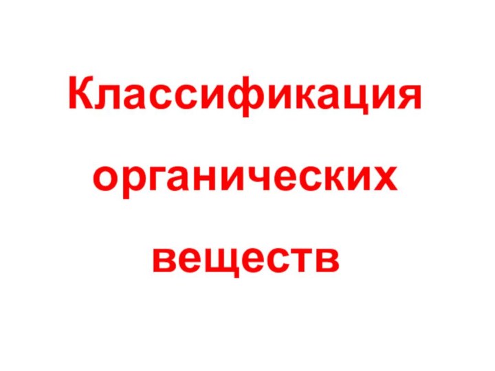 Классификация органических веществ