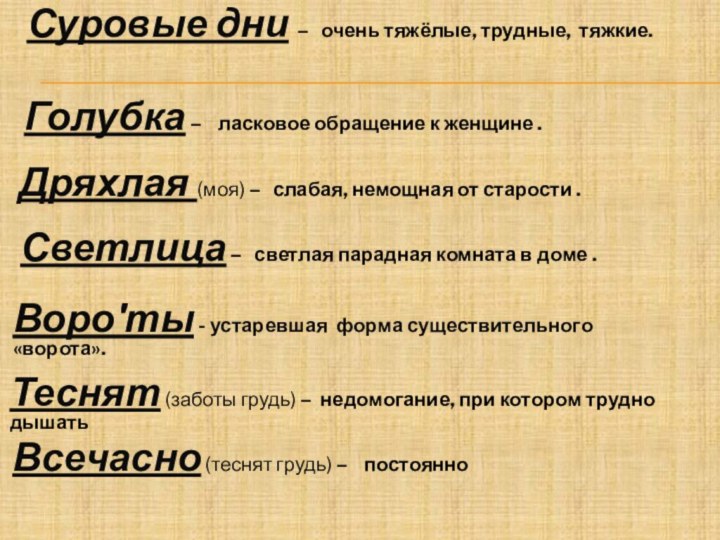 Суровые дни –  очень тяжёлые, трудные, тяжкие.Голубка –  ласковое обращение