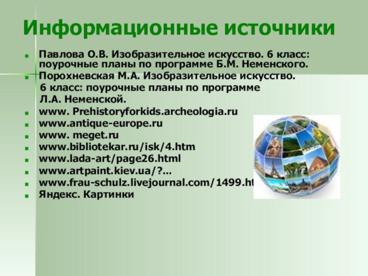 Информационные источникиПавлова О.В. Изобразительное искусство. 6 класс: поурочные планы по программе Б.М.