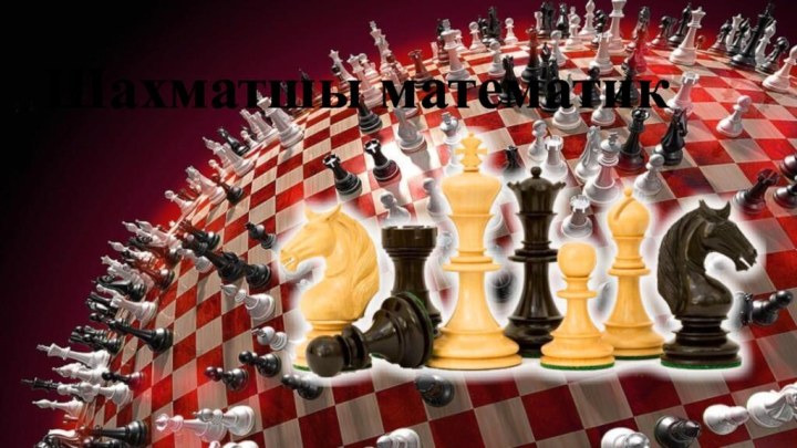 Шахматшы математик