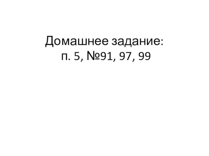 Домашнее задание:  п. 5, №91, 97, 99