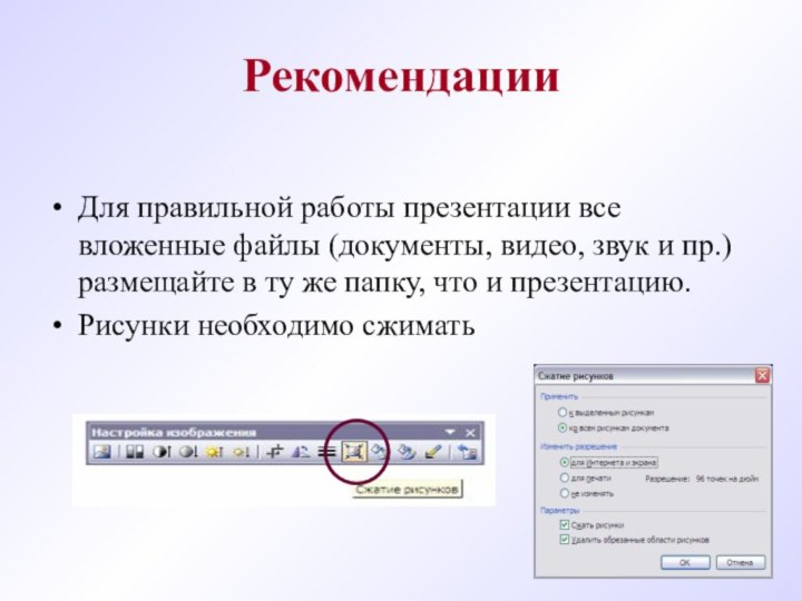 РекомендацииДля правильной работы презентации все вложенные файлы (документы, видео, звук и пр.)