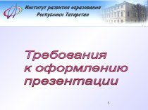 Требования к оформлению презентаций