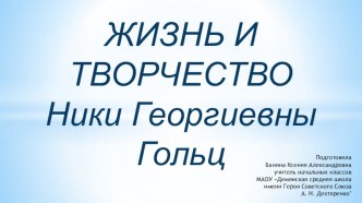 Презентация Жизнь и творчество Н.Г.Гольц