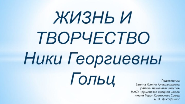 ПодготовилаБанина Ксения Александровнаучитель начальных классовМАОУ «Демянская средняя школа имени Героя Советского Союза