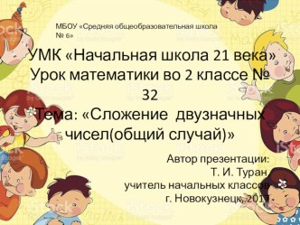 Презентация по математике на тему: Сложение двузначных чисел (общий случай)  - 32 урок (2 класс УМК Начальная школа 21 века