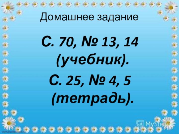 Домашнее заданиеС. 70, № 13, 14 (учебник).С. 25, № 4, 5 (тетрадь).