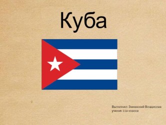 Презентация по географии на тему: Куба