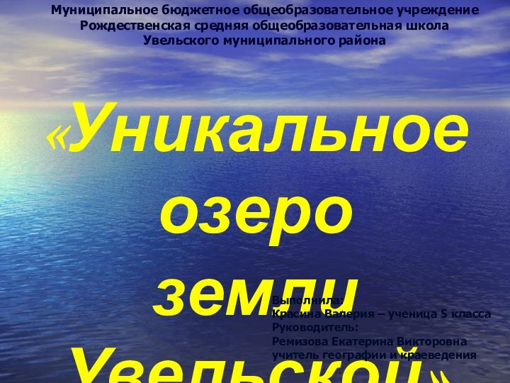 «Уникальное озероземли Увельской»Муниципальное бюджетное общеобразовательное учреждение Рождественская средняя общеобразовательная школа Увельского муниципального