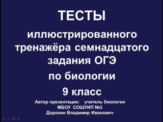 Тесты иллюстрированного тренажёра семнадцатого задания ОГЭ по биологии (9 класс)