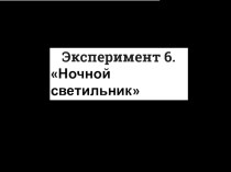 Презентация работа с платой Ардуино. Урок 8