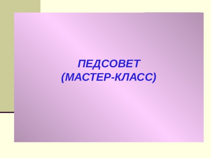 ПЕДСОВЕТ  (МАСТЕР-КЛАСС)