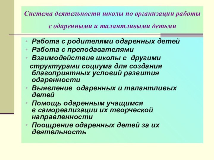 Система деятельности школы по организации работы с одаренными и талантливыми детьми  Работа с родителями одаренных