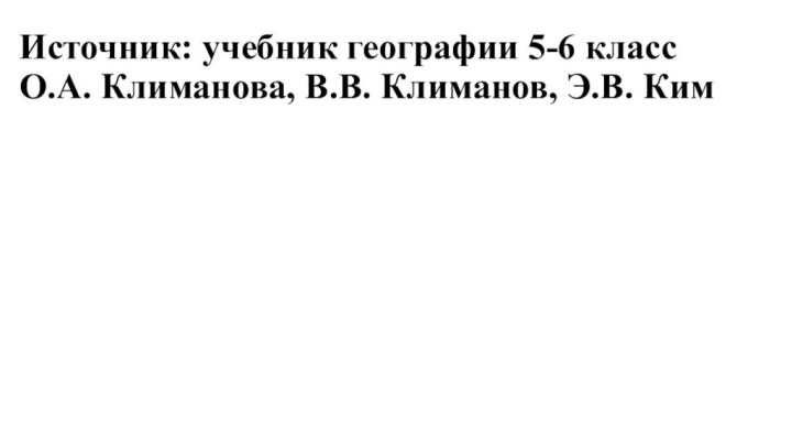 Источник: учебник географии 5-6 класс О.А. Климанова, В.В. Климанов, Э.В. Ким