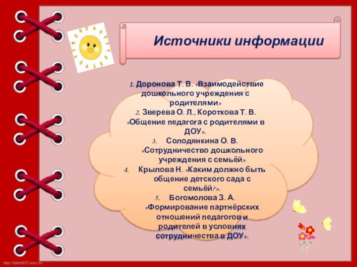 Источники информации 1. Доронова Т. В. «Взаимодействие дошкольного учреждения