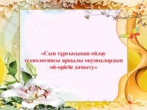 Сын тұрғысынан оқушыларды оқыту