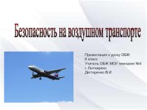 Презентация по ОБЖ для 6 класса Безопасность на воздушном транспорте