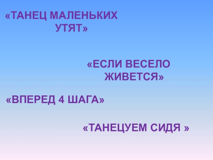 «ТАНЕЦУЕМ СИДЯ »«ЕСЛИ ВЕСЕЛО     ЖИВЕТСЯ»«ТАНЕЦ МАЛЕНЬКИХ