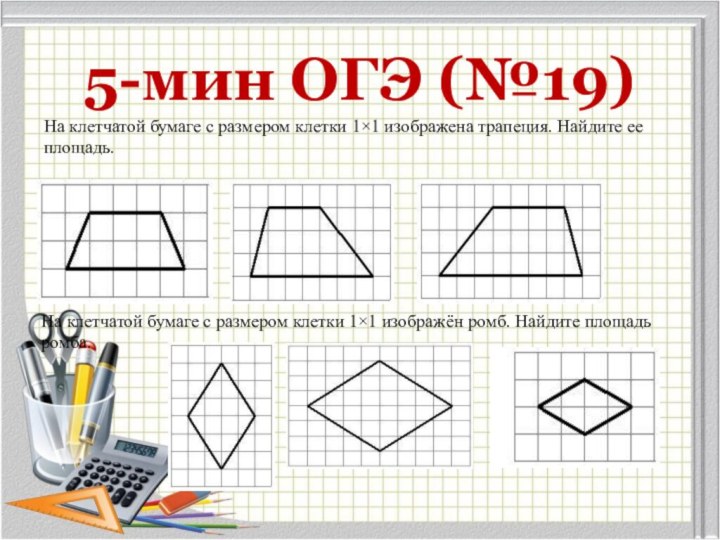 5-мин ОГЭ (№19)На клетчатой бумаге с размером клетки 1×1 изображена трапеция. Найдите