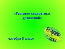 Презентация по алгебре на тему Решение квадратных уравнений (8 класс)