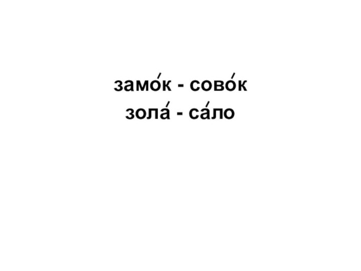 замок - совокзола - сало