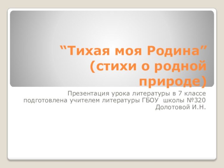 “Тихая моя Родина” (стихи о родной природе)Презентация урока литературы в 7 классе