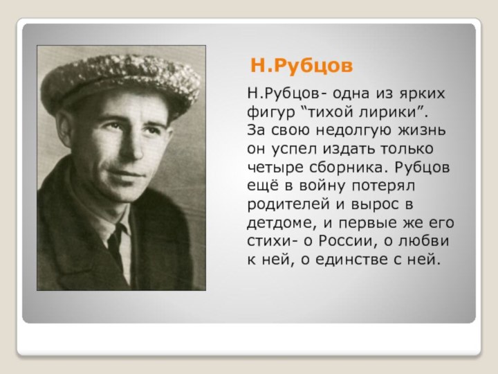 Н.РубцовН.Рубцов- одна из ярких фигур “тихой лирики”.За свою недолгую жизнь он успел