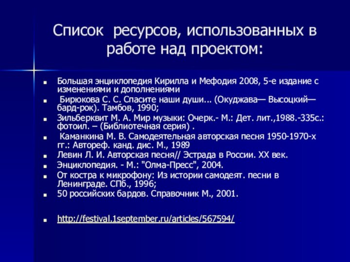 Список ресурсов, использованных в работе над проектом:Большая энциклопедия Кирилла и Мефодия 2008,