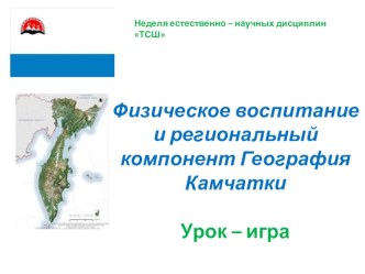 Бинарный урок.Физическое воспитание и региональный компонент География Камчатки .Урок-игра.