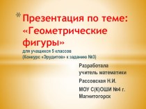 Презентация Геометрические фигуры к заданию № 3 к конкурса Эрудитов