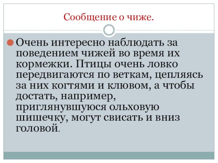 Сообщение о чиже.Очень интересно наблюдать за поведением чижей во время их кормежки.