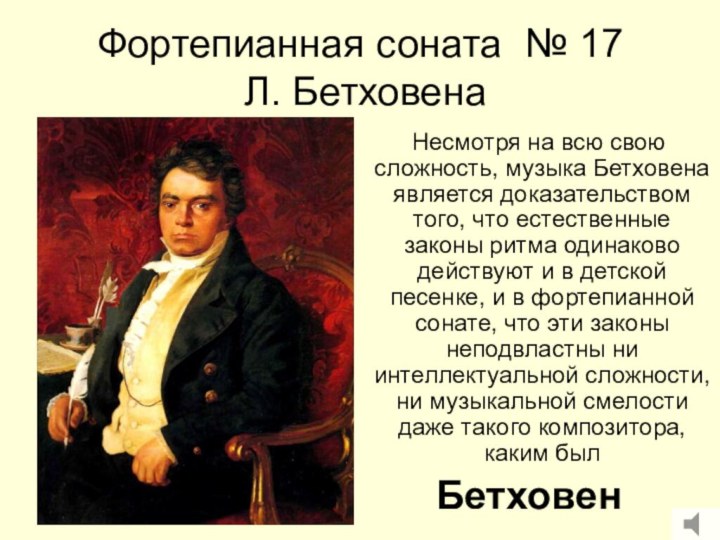 Фортепианная соната № 17  Л. Бетховена  Несмотря на всю свою