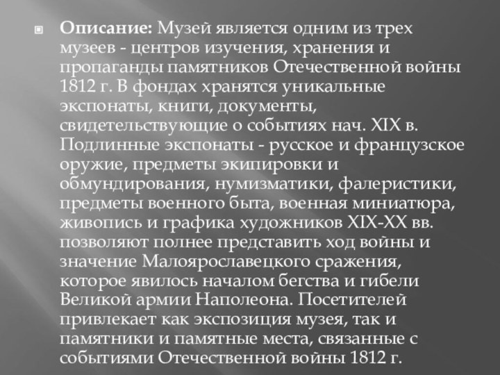 Описание: Музей является одним из трех музеев - центров изучения, хранения и