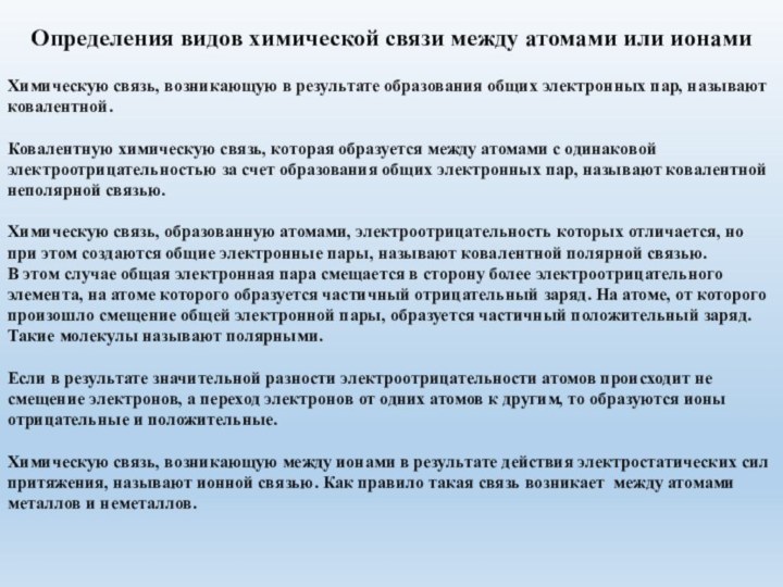 Химическую связь, возникающую в результате образования общих электронных пар, называют ковалентной.Ковалентную химическую