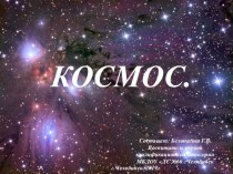 Презентация по ФЦКМ на тему Космос (старший дошкольный возраст 5-7 лет)