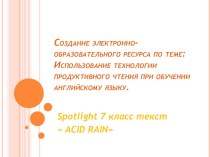 Презентация по теме: Создание электронно-образовательного ресурса по теме: Использование технологии продуктивного чтения при обучении английскому языку.