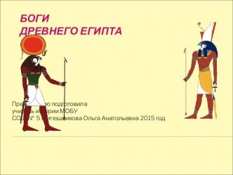 Презентация Боги древнего Египта 5, 10 классы